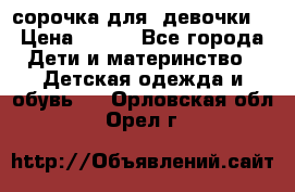  сорочка для  девочки  › Цена ­ 350 - Все города Дети и материнство » Детская одежда и обувь   . Орловская обл.,Орел г.